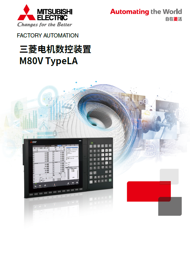 M80V TypeLA CNC数控系统样本